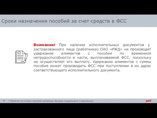 Внимание! При наличии исполнительных документов у застрахованного лица (работника) ОАО «РЖД» не