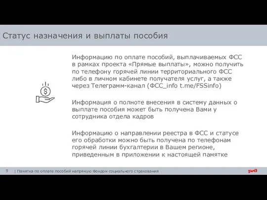 Информацию по оплате пособий, выплачиваемых ФСС в рамках проекта «Прямые выплаты», можно