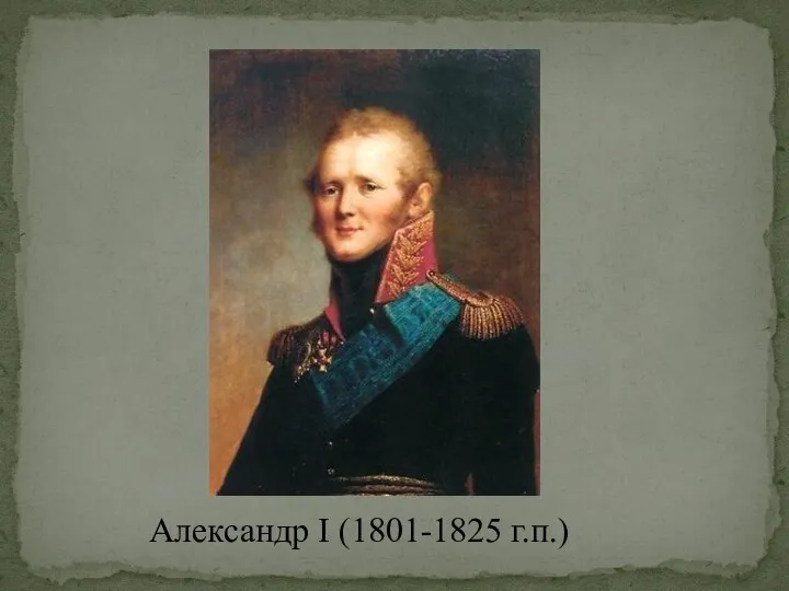 Александр I (1801-1825 г.п.)