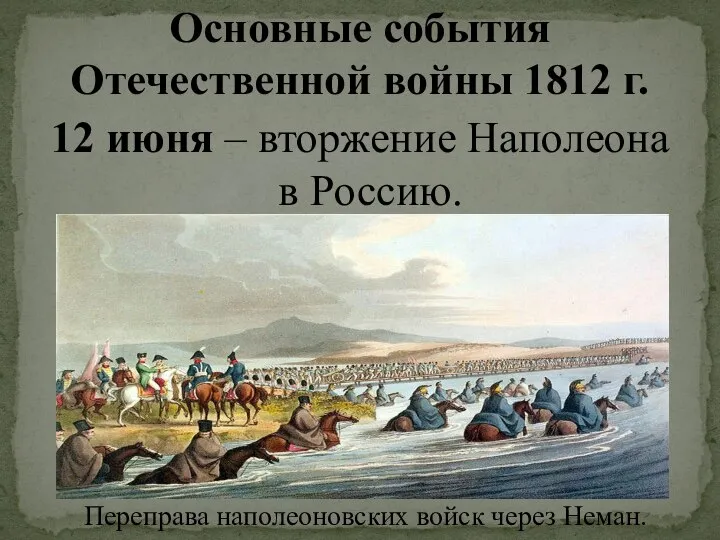 12 июня – вторжение Наполеона в Россию. Основные события Отечественной войны 1812