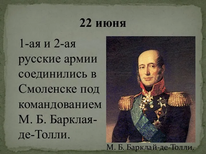 22 июня 1-ая и 2-ая русские армии соединились в Смоленске под командованием