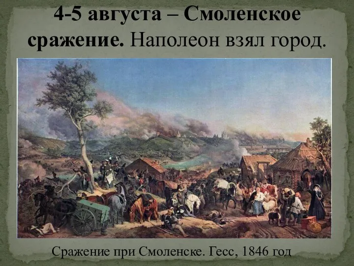 4-5 августа – Смоленское сражение. Наполеон взял город. Сражение при Смоленске. Гесс, 1846 год