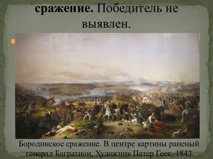 Бородинское сражение. В центре картины раненый генерал Багратион, рядом с ним на