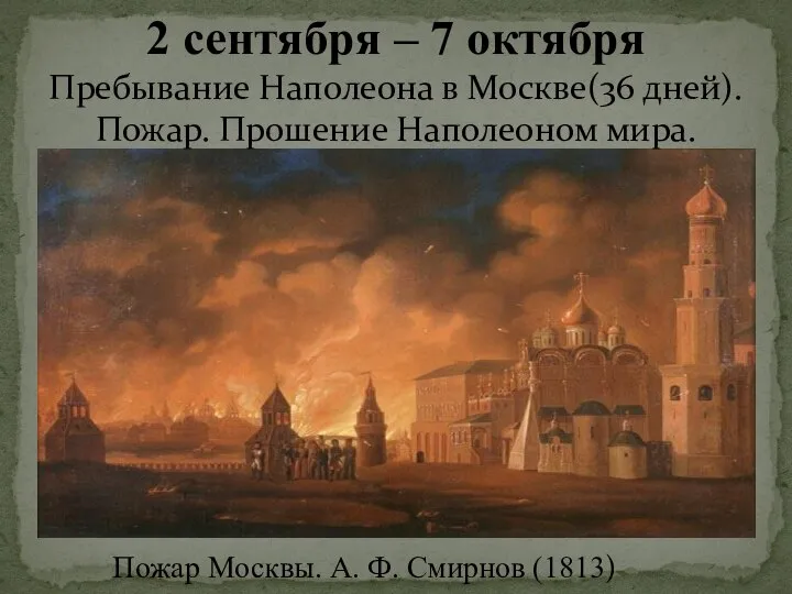 2 сентября – 7 октября Пожар Москвы. А. Ф. Смирнов (1813) Пребывание