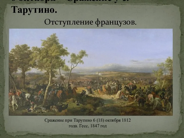 Сражение при Тарутино 6 (18) октября 1812 года. Гесс (1847 год) 6