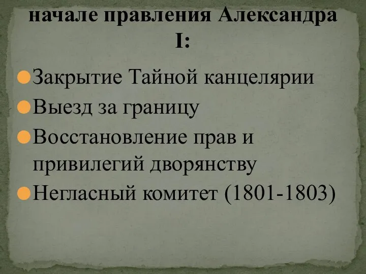 Закрытие Тайной канцелярии Выезд за границу Восстановление прав и привилегий дворянству Негласный