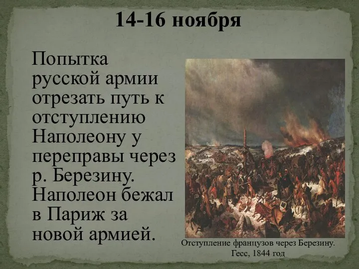 14-16 ноября Попытка русской армии отрезать путь к отступлению Наполеону у переправы