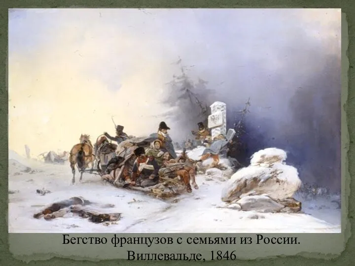 Бегство французов с семьями из России. Виллевальде, 1846