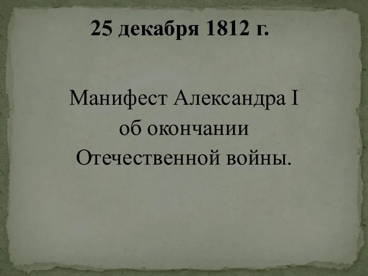 Манифест Александра I об окончании Отечественной войны. 25 декабря 1812 г.