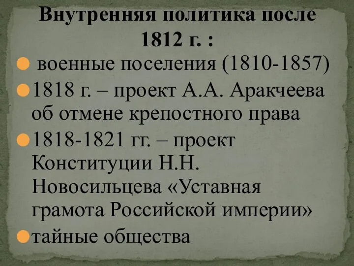 военные поселения (1810-1857) 1818 г. – проект А.А. Аракчеева об отмене крепостного