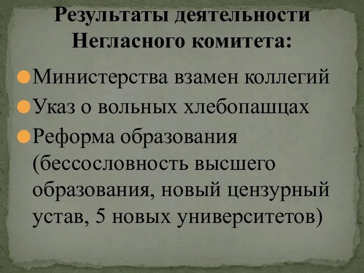 Министерства взамен коллегий Указ о вольных хлебопашцах Реформа образования (бессословность высшего образования,