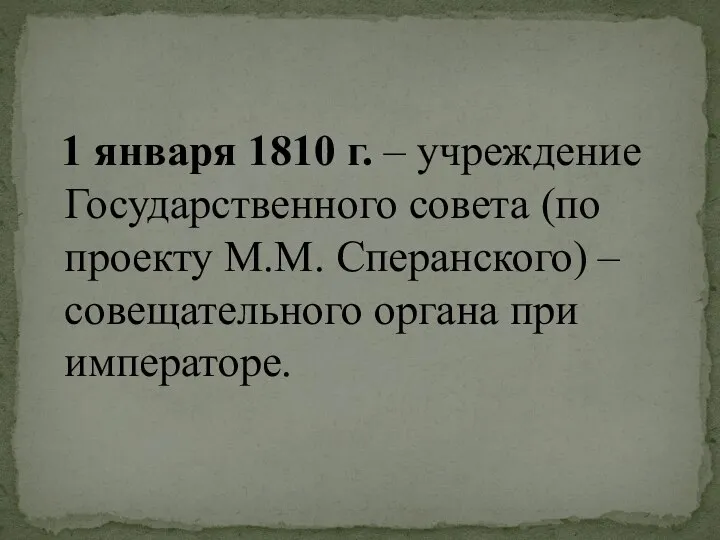 1 января 1810 г. – учреждение Государственного совета (по проекту М.М. Сперанского)