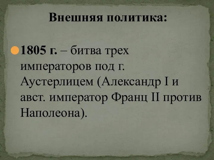 1805 г. – битва трех императоров под г. Аустерлицем (Александр I и