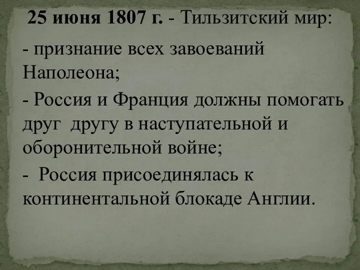 - признание всех завоеваний Наполеона; - Россия и Франция должны помогать друг