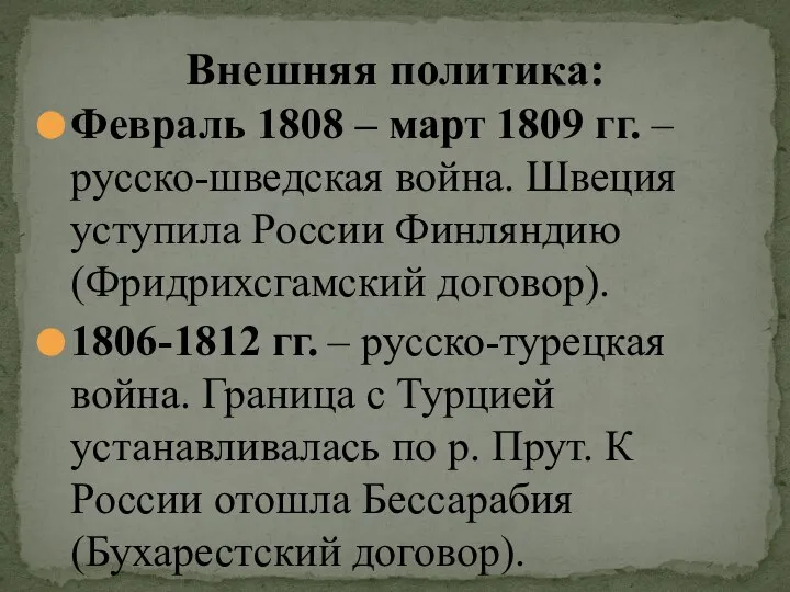 Февраль 1808 – март 1809 гг. – русско-шведская война. Швеция уступила России