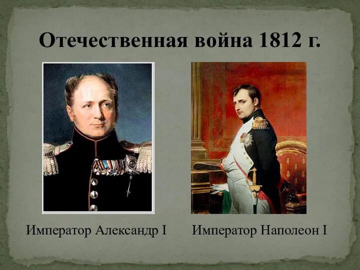 Отечественная война 1812 г. Император Александр I Император Наполеон I