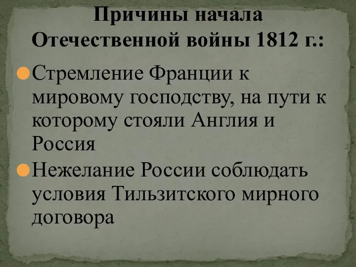 Стремление Франции к мировому господству, на пути к которому стояли Англия и