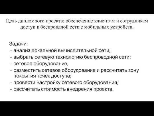 Цель дипломного проекта: обеспечение клиентам и сотрудникам доступ к беспровдной сети с