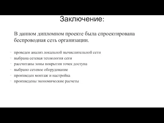 Заключение: В данном дипломном проекте была спроектирована беспроводная сеть организации. проведен анализ