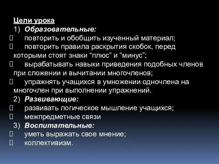 Цели урока 1) Образовательные: повторить и обобщить изученный материал; повторить правила раскрытия