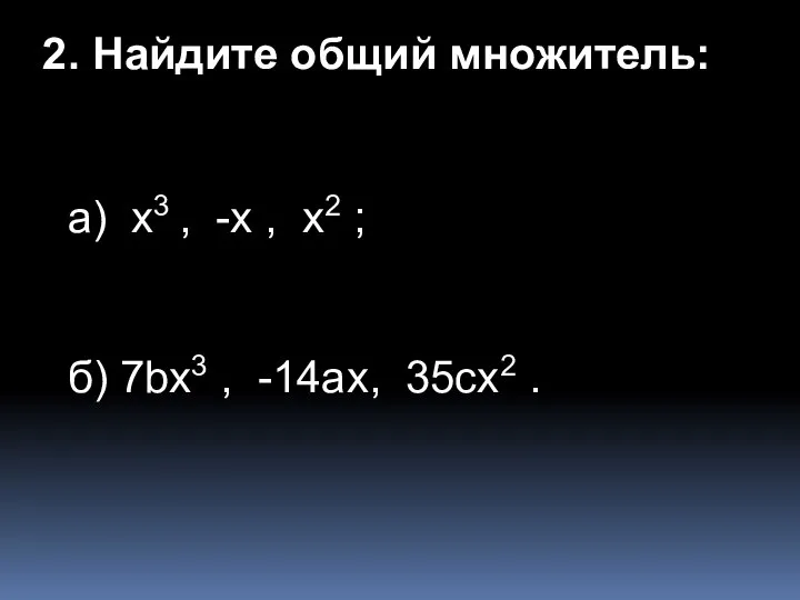 а) x3 , -x , x2 ; б) 7bx3 , -14ax, 35cx2