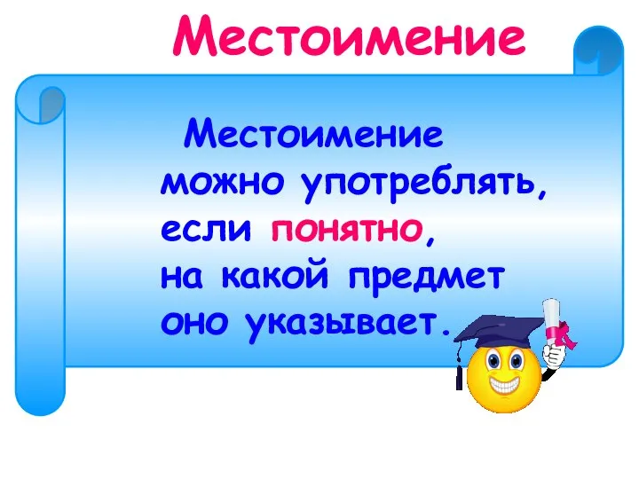 Местоимение Местоимение можно употреблять, если понятно, на какой предмет оно указывает.