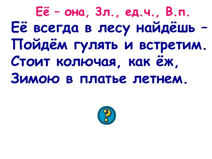 Ель – 3 буквы, 3 звука. Её всегда в лесу найдёшь –