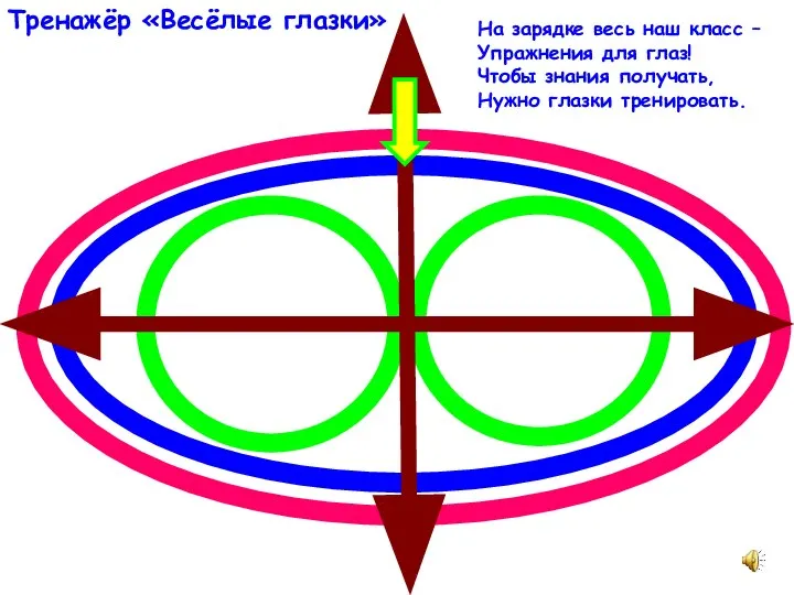 На зарядке весь наш класс – Упражнения для глаз! Чтобы знания получать,