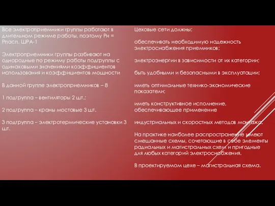 Цеховые сети должны: обеспечивать необходимую надежность электроснабжения приемников; электроэнергии в зависимости от