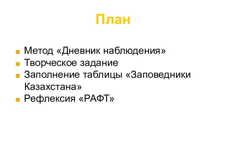 План Метод «Дневник наблюдения» Творческое задание Заполнение таблицы «Заповедники Казахстана» Рефлексия «РАФТ»