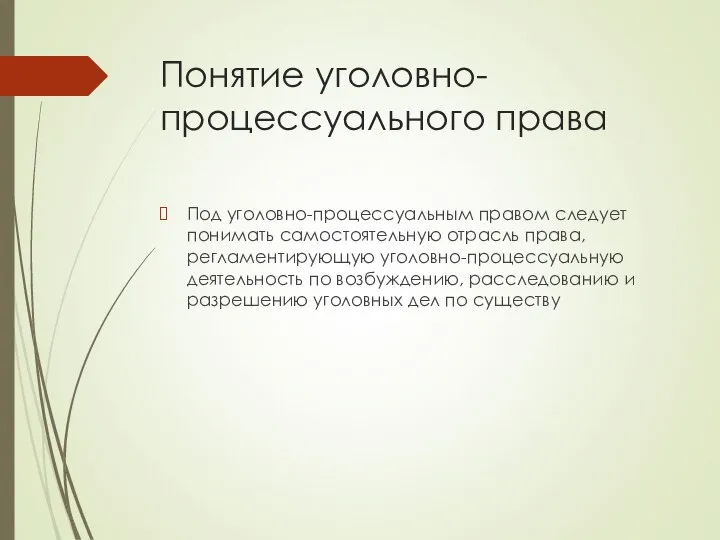 Понятие уголовно-процессуального права Под уголовно-процессуальным правом следует понимать самостоятельную отрасль права, регламентирующую