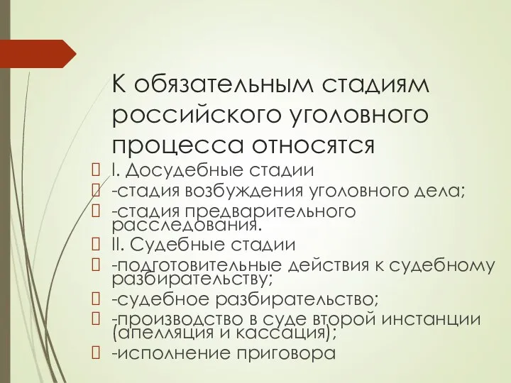 К обязательным стадиям российского уголовного процесса относятся I. Досудебные стадии -стадия возбуждения