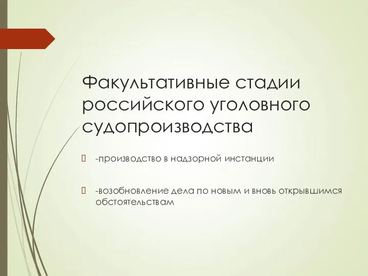 Факультативные стадии российского уголовного судопроизводства -производство в надзорной инстанции -возобновление дела по