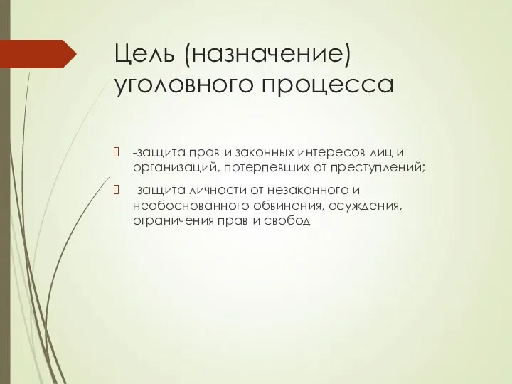 Цель (назначение) уголовного процесса -защита прав и законных интересов лиц и организаций,