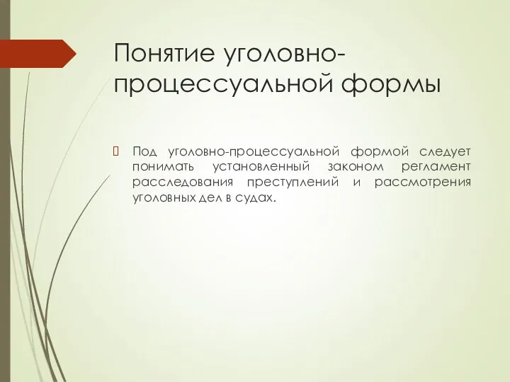 Понятие уголовно-процессуальной формы Под уголовно-процессуальной формой следует понимать установленный законом регламент расследования