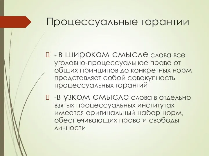 Процессуальные гарантии - в широком смысле слова все уголовно-процессуальное право от общих