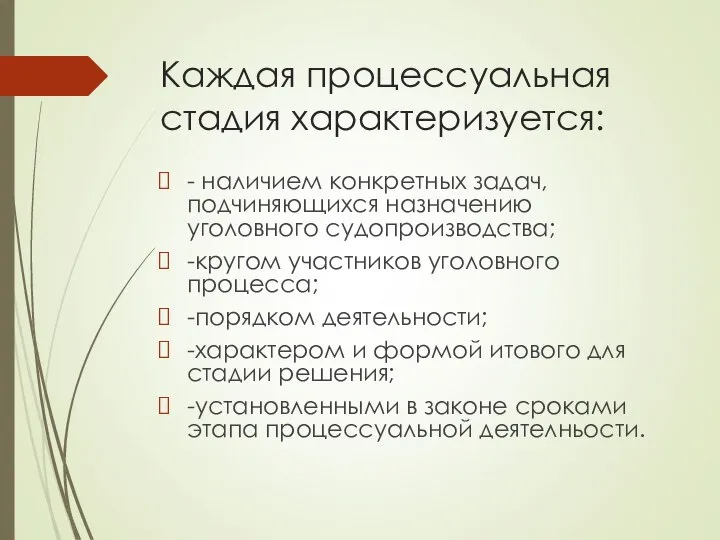 Каждая процессуальная стадия характеризуется: - наличием конкретных задач, подчиняющихся назначению уголовного судопроизводства;