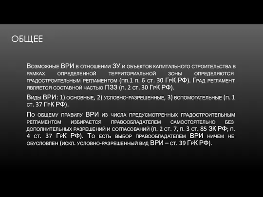 ОБЩЕЕ Возможные ВРИ в отношении ЗУ и объектов капитального строительства в рамках