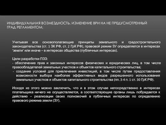 ИНДИВИДУАЛЬНАЯ ВОЗМЕЗДНОСТЬ. ИЗМЕНЕНИЕ ВРИ НА НЕ ПРЕДУСМОТРЕННЫЙ ГРАД РЕГЛАМЕНТОМ. Учитывая все основополагающие