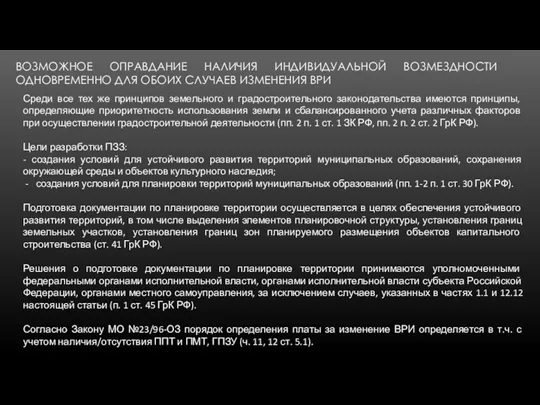 ВОЗМОЖНОЕ ОПРАВДАНИЕ НАЛИЧИЯ ИНДИВИДУАЛЬНОЙ ВОЗМЕЗДНОСТИ ОДНОВРЕМЕННО ДЛЯ ОБОИХ СЛУЧАЕВ ИЗМЕНЕНИЯ ВРИ Среди