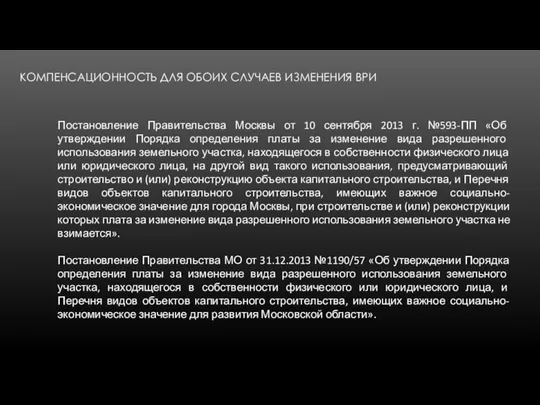 КОМПЕНСАЦИОННОСТЬ ДЛЯ ОБОИХ СЛУЧАЕВ ИЗМЕНЕНИЯ ВРИ Постановление Правительства Москвы от 10 сентября