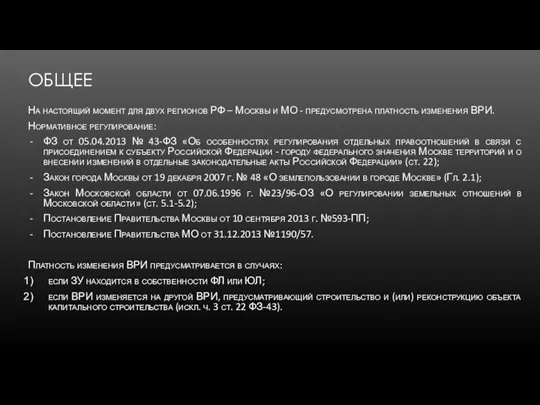 ОБЩЕЕ На настоящий момент для двух регионов РФ – Москвы и МО