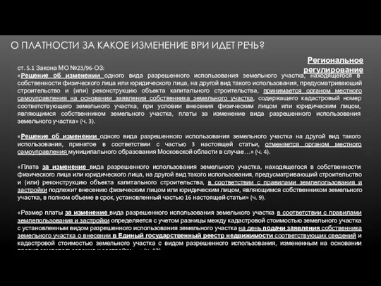 О ПЛАТНОСТИ ЗА КАКОЕ ИЗМЕНЕНИЕ ВРИ ИДЕТ РЕЧЬ? Региональное регулирование ст. 5.1