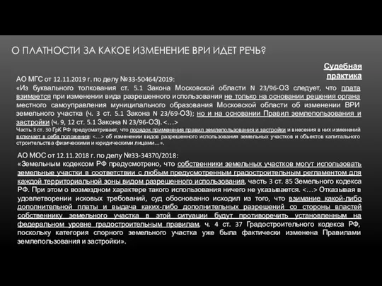 О ПЛАТНОСТИ ЗА КАКОЕ ИЗМЕНЕНИЕ ВРИ ИДЕТ РЕЧЬ? Судебная практика АО МГС