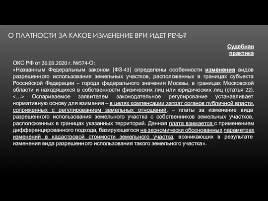 О ПЛАТНОСТИ ЗА КАКОЕ ИЗМЕНЕНИЕ ВРИ ИДЕТ РЕЧЬ? Судебная практика ОКС РФ