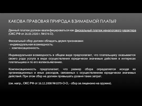 КАКОВА ПРАВОВАЯ ПРИРОДА ВЗИМАЕМОЙ ПЛАТЫ? Данный платеж должен квалифицироваться как фискальный платеж