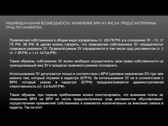 ИНДИВИДУАЛЬНАЯ ВОЗМЕЗДНОСТЬ. ИЗМЕНЕНИЕ ВРИ ИЗ ЧИСЛА ПРЕДУСМОТРЕННЫХ ГРАД РЕГЛАМЕНТОМ. Правомочия собственника в