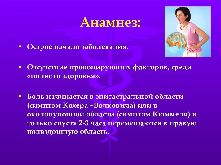 Анамнез: Острое начало заболевания. Отсутствие провоцирующих факторов, среди «полного здоровья». Боль начинается