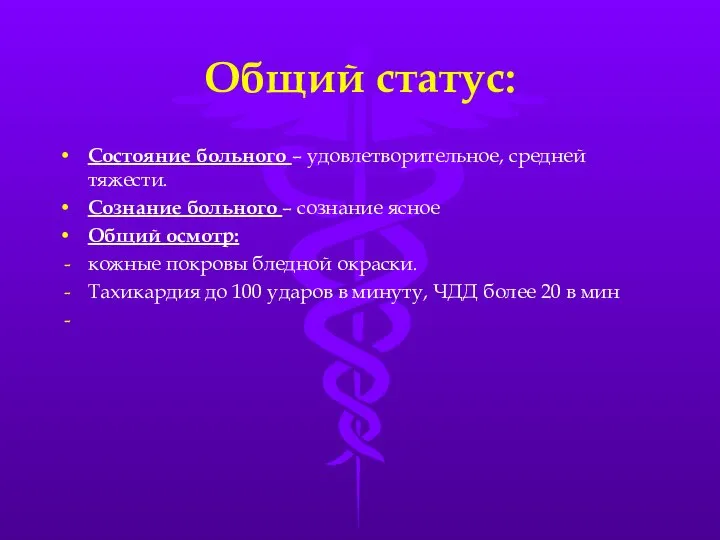 Общий статус: Состояние больного – удовлетворительное, средней тяжести. Сознание больного – сознание