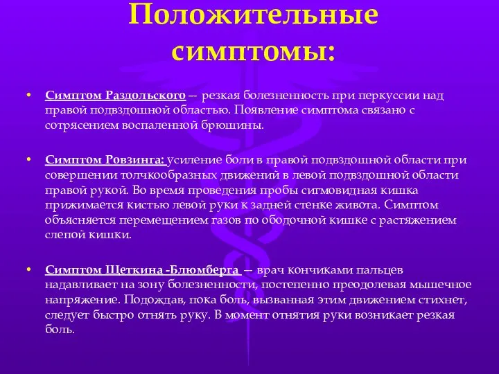 Положительные симптомы: Симптом Раздольского— резкая болезненность при перкуссии над правой подвздошной областью.